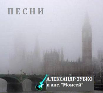 АЛЕКСАНДР ЗУБКО и ансамбль Моисей - Песни