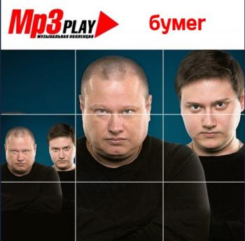 БумеR - MP3 Play