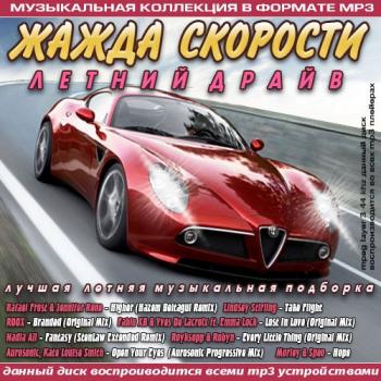 VA - Жажда скорости. Летний драйв