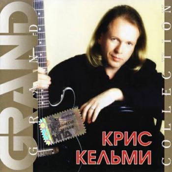 Крис Кельми - Grand Collection