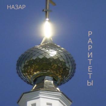 Назар - Раритеты