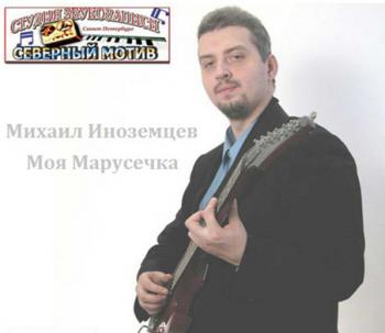 Михаил Иноземцев - Моя Марусечка