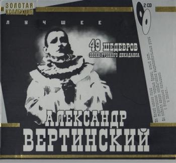 Александр Вертинский - 49 Шедевров Эпохи Русского Декаданса