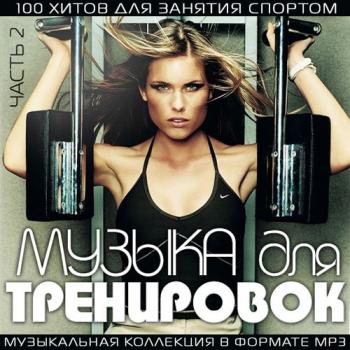 VA - Музыка Для Тренировок часть 2