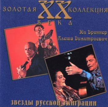 Сборник - Звезды русской эмиграции (Диск 1)