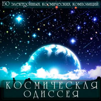 VA - Космическая Одиссея