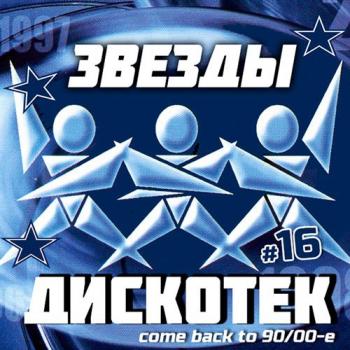 VA - Звезды Дискотек 16