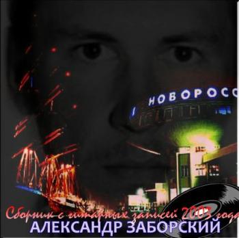 Александр Заборский - Сборник с гитарных записей 2003 года