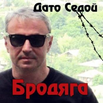 Дато Седой - Бродяга