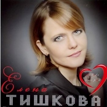 Елена Тишкова - Любовь - это рай