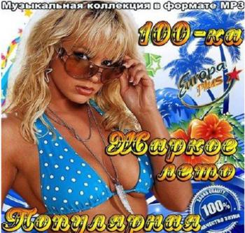 VA - Жаркое лето. Популярная 100-ка