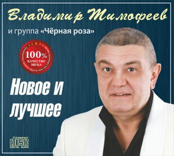 Владимир Тимофеев - Новое и лучшее