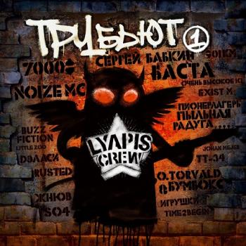 Сборник - Lyapis Crew Трубьют, Vol. 1