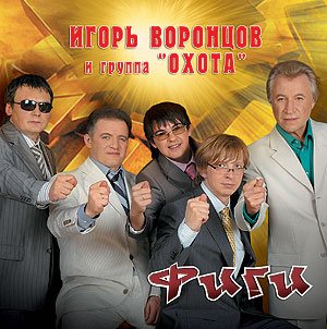 Игорь Воронцов и группа ОХОТА - Одноклассница