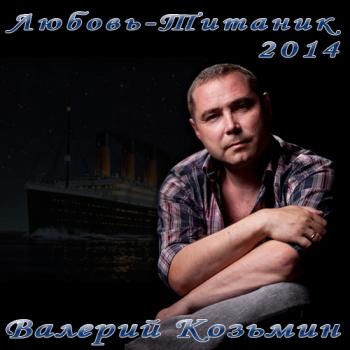 Валерий Козьмин - Любовь-Титаник