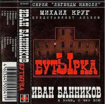 Иван Банников - Бутырка