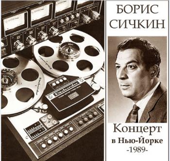 Борис Сичкин - Концерт в Нью-Йорке