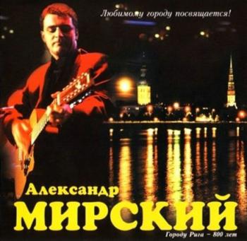 Александр Мирский - Любимому городу посвящается. Лучшие песни