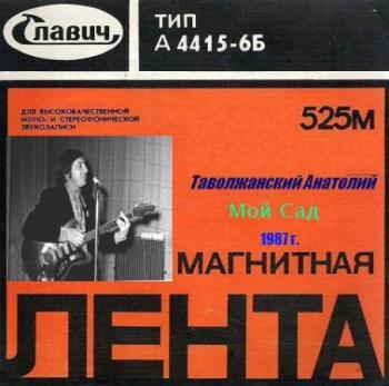 Анатолий Таволжанский - Мой сад