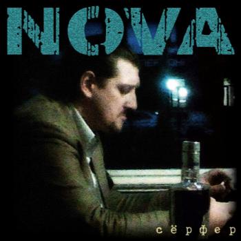 Nova - Сёрфер