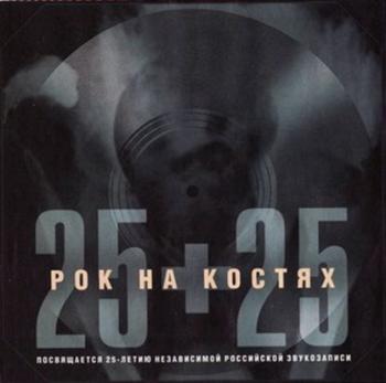 Сборник - Рок На Костях 25+25