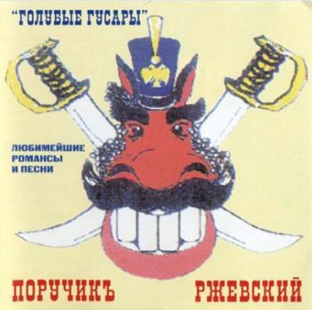 Поручикъ Ржевский - Голубые гусары