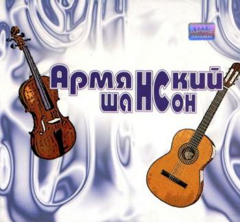 Сборник - Армянский Шансон - 1