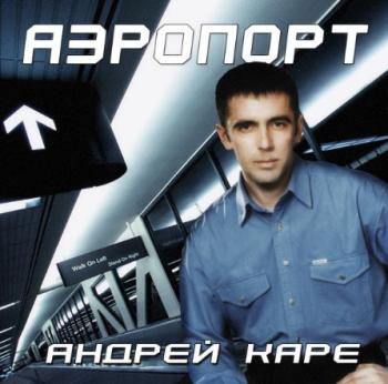 Андрей Каре - Аэропорт