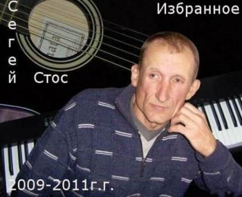 Сергей Стос - Избранное
