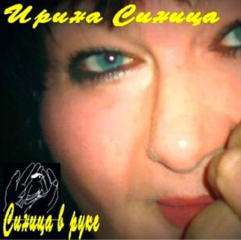 Ирина Синица - Синица в руках