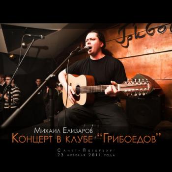Михаил Елизаров - Концерт в клубе Грибоедов