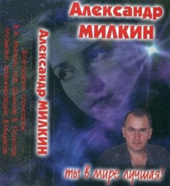 Александр Милкин - Ты в мире лучшая