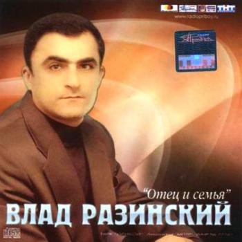 Влад Разинский - Отец и семья