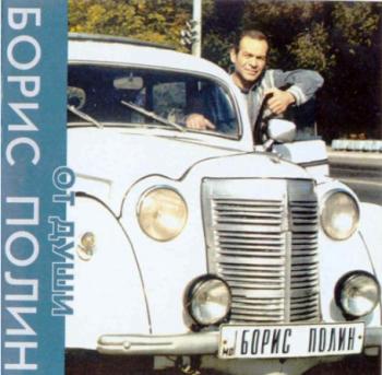 Борис Полин - От души