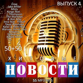 VA - Хитовые Новости. Выпуск 4