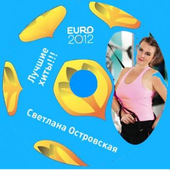 Светлана Островская - EURO 2012. Лучшие хиты!!!