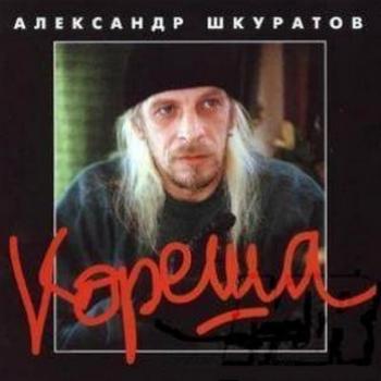 Александр Шкуратов - Кореша