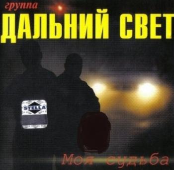 Группа Дальний свет - Моя судьба