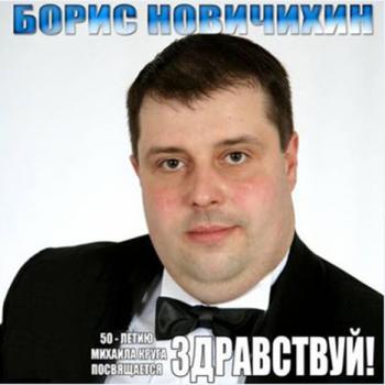 Борис Новичихин - Здравствуй!