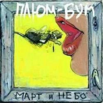 Плюм-Бум - Март и Небо