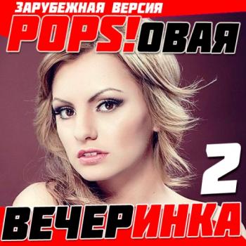 VA - Popsовая Вечеринка Зарубежная версия 2