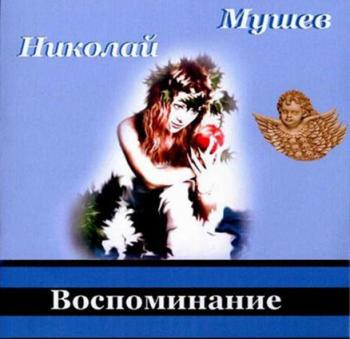 Николай Мушеев - Воспоминание