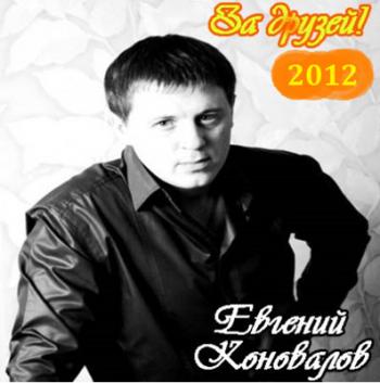 Евгений Коновалов - За друзей! - 2012