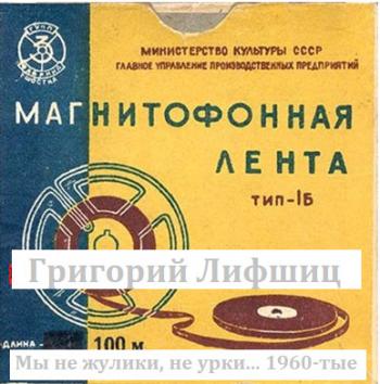 Гриша Лифшиц - Мы не жулики, не урки... 1960-тые