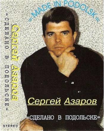 Сергей Азаров - Сделано в Подольске