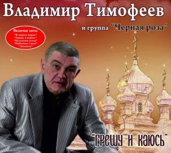 Владимир Тимофеев и группа Чёрная роза - Грешу и каюсь