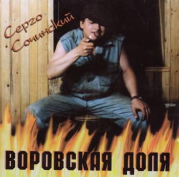 Серго Сочинский - Воровская доля