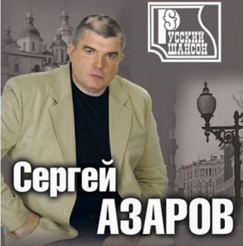 Сергей Азаров - Русский шансон