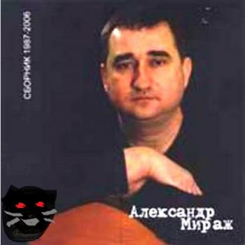 Александр Мираж - Сборник