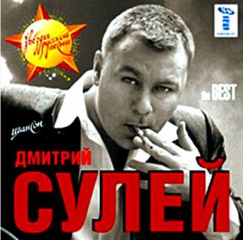 Дмитрий Сулей - THE BEST